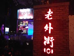 -老外街