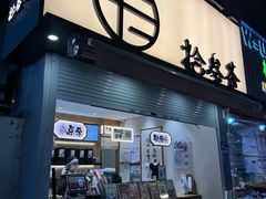 -拾叁茶(罗汉巷店)