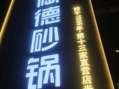 -陶德砂锅(光华店)