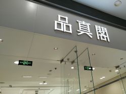 -品真阁(西红门荟聚店)