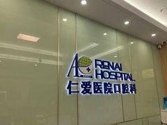 -上海仁爱医院口腔科 · 种植