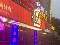 门面-十三姨正合丰烤肉(营迹路店)