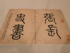 -上海博物馆(人民广场馆)