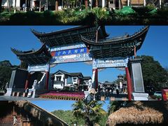 -云南民族村