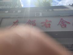 -左邻右舍徽菜馆