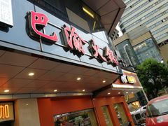 门面-重庆巴渝火锅(钟家村店)