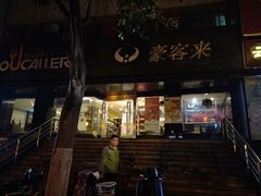 -豪客来牛排(新街口羊皮巷店)
