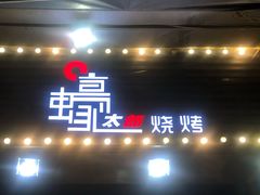 门面-蚝太郎 • 海鲜烧烤(建国路创始店)