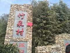 -竹泉村旅游度假区