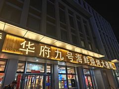 -华府九号海鲜烧烤大排档(龙域店)