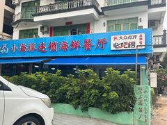-小海豚·老字号海鲜餐厅(三亚湾店)