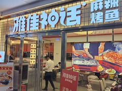 -雅佳神话·麻辣烤鱼(新街口店)