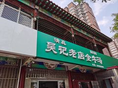 -吴记老店全牛汤