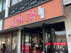 -美味斋(西北街店)