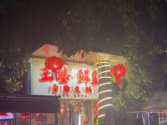 -王婆乔鲜鱼自助火锅(蜀汉路店)