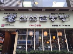 -神仙雪浓汤(明洞店)