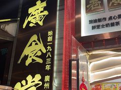 -老廣食堂(区庄店)