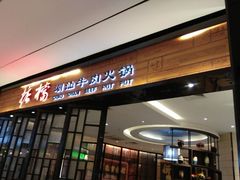 门面-掂档潮汕牛肉火锅(cityon熙地港店)