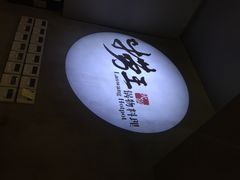 捞王锅物料理(昆山店)-捞王猪肚鸡火锅(昆山店)