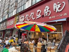 -豆相识•九九豆腐脑(牛咡桥店)