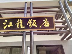 -江龙饭店·乌江豆腐鱼(乌江老桥头店)