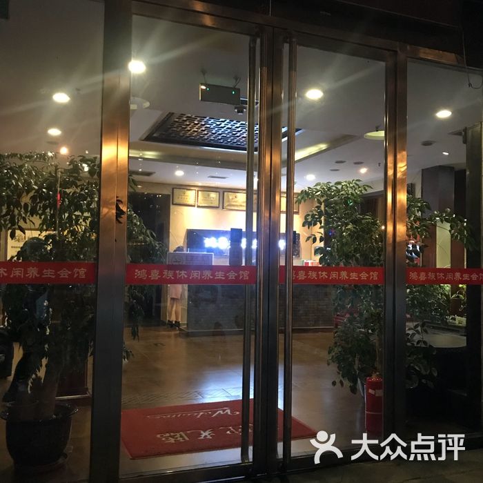 北京鸿喜族养生会馆图片