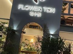 -花十悦·鲜花咖啡餐厅(振业城一期店)