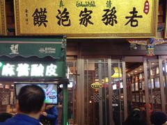 门面-毅祥斋老孙家泡馍(北院门鼓楼店)