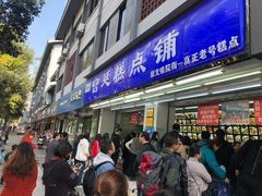 门面-宫廷糕点铺(人民中路店)