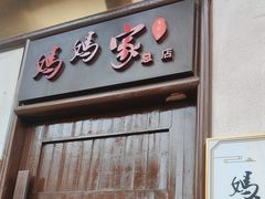 -妈妈家·本帮菜(总店)