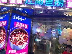 门面-江南鱼捞(北仑银泰城店)