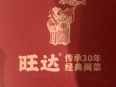 -旺达·福州菜(正大广场店)