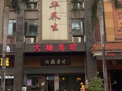 门面-大雄寿司(洛浦店)