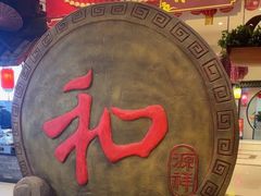 -和源祥·日照菜扛把子(万平口一店)