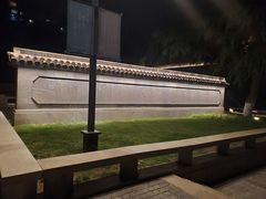 -东水关遗址公园