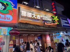 -有间冰室(侨港风情街店)