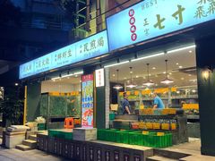 门面-七寸飝大饭店(马场店)