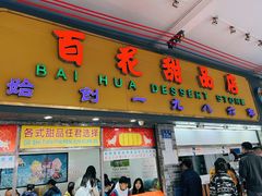 -百花传统甜品店(原址店)