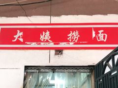 门面-大姨捞面(新安花园店)