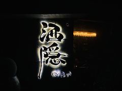 -Joy酒隐(西湖店)
