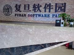 -复旦软件园