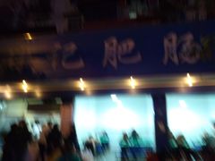 -甘记肥肠粉(马鞍北路店)