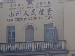 -小洲村