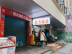 门面-华兴街自力面店