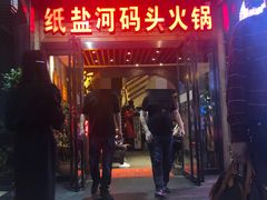 门面-纸盐河码头火锅(十八梯店)