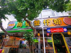 门面-周记蟹仔粉(侨港风情街店)