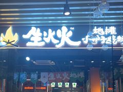 -生火火·地摊小炉子烧烤(龙湖北城金冠店)