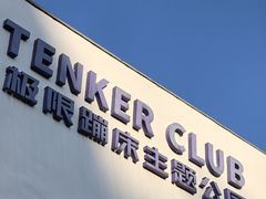 -Tenker Club弹刻极限主题公园 · 蹦床 · 团建 · 生日派对(大关店)