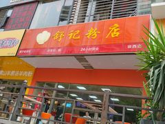 门面-舒记老友粉(埌西店)