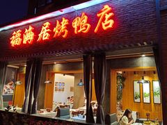 -福海居烤鸭店(鸟巢店)